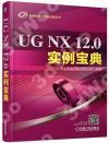 UG NX 12.0實例寶典 UG NX 12.0實例寶典