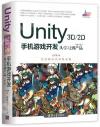 Unity 3D\2D手機游戲開發：從學習到產品（第4版）