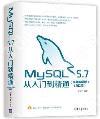 9787302524281 MySQL 5.7從入門到精通（視頻教學版）（第2版）