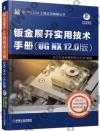 9787111618805 鈑金展開實用技術手冊（UG NX 12.0版）