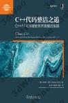 C++代碼整潔之道：C++17可持續軟件開發模式實踐