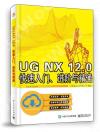 UG NX 12.0 快速入門、進階與精通