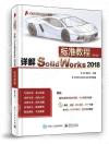 9787121356940 詳解SolidWorks 2018標準教程（第5版）