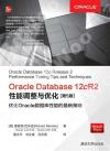 Oracle Database 12cR2性能調整與優化(第5版) Oracle Database 12cR2性能調整與優化(第5版)