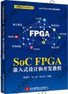 SoC FPGA 嵌入式設計和開發教程