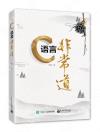 C語言非常道 C語言非常道