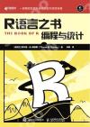 R語言之書 編程與統計