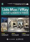 中文版3ds Max/VRay室內效果圖制作實訓教程