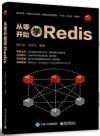 從零開始學Redis