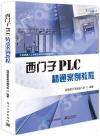 西門子PLC精通案例教程 西門子PLC精通案例教程