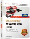 9787111623977 SOLIDWORKS 高級教程簡編（2019版）