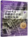 Creo4.0機械設計應用與精彩實例