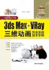 3ds Max+VRay三維動畫完全實戰技術手冊