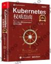 Kubernetes權威指南：從Docker到Kubernetes實踐全接觸（第4版）