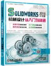 Solidworks 2018中文版機械設計從入門到精通