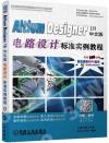 Altium Designer 18中文版電路設計標準實例教程