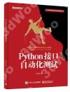 9787121356872 Python接口自動化測試