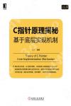 C指針原理揭秘:基于底層實現機制 C指針原理揭秘:基于底層實現機制