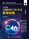 9787115508416 中文版CINEMA 4D R18 實用教程