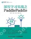 9787115503329 深度學習實戰之PaddlePaddle