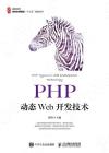 9787115500199 PHP動態Web開發技術