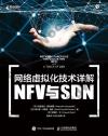 9787115505132 網絡虛擬化技術詳解 NFV與SDN