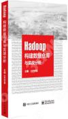 Hadoop構建數據倉庫與實戰分析