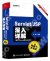 Servlet/JSP深入詳解——基于Tomcat的Web開發（暢銷書升級版）