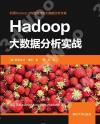 Hadoop大數據分析實戰
