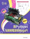 9787302526353 用Python玩轉樹莓派和MegaPi