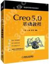 Creo 5.0基礎教程 Creo 5.0基礎教程
