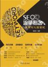 SEO流量狙擊：搜索優化面面觀