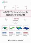 ANSYS Workbench有限元分析實例詳解（動力學）