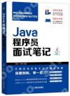 9787111627623 Java程序員面試筆記