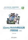 jQuery Mobile移動應用開發實戰（第3版）
