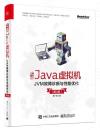 實戰Java虛擬機———JVM故障診斷與性能優化 （第2版）