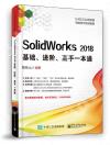SolidWorks 2018基礎、進階、高手一本通
