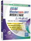 圖解Mastercam 2017數控加工編程高級教程