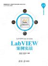 LabVIEW案例實戰 LabVIEW案例實戰