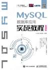 MySQL數據庫應用實戰教程（慕課版）