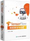 TensorFlow智能算法與應用