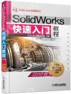 SolidWorks快速入門教程（2019版）