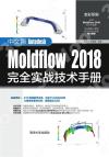 中文版Autodesk Moldflow 2018完全實戰技術手冊