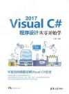 Visual C# 2017程序設計從零開始學