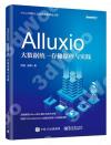 Alluxio：大數據統一存儲原理與實踐