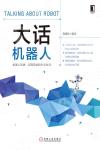 大話機器人 大話機器人
