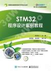 STM32程序設計案例教程 STM32程序設計案例教程