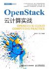 OpenStack云計算實戰