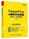 TensorFlow與卷積神經網絡從算法入門到項目實戰