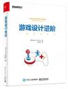 游戲設計進階:一種系統方法 游戲設計進階:一種系統方法